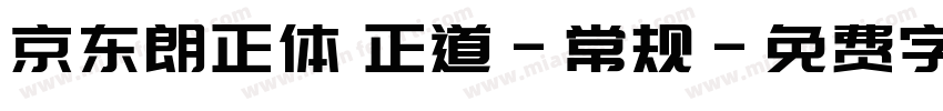 京东朗正体 正道-常规字体转换